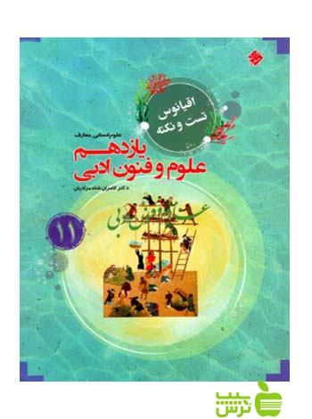 اقیانوس علوم و فنون ادبی یازدهم مبتکران - سیب ترش - SibTorsh تخفیف ویژه