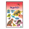 کتاب دایناسور ها اثر راحله عابدین نیا انتشارات پیدایش