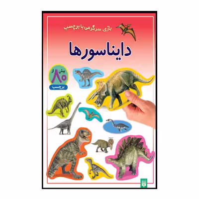 کتاب دایناسور ها اثر راحله عابدین نیا انتشارات پیدایش