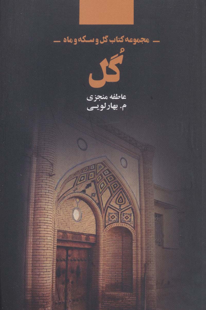 گل (مجموعه کتاب گل و سکه و ماه) - ناشربوک | خرید آنلاین کتاب