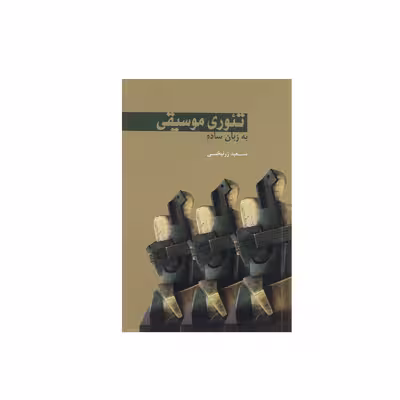 کتاب تئوری موسیقی به زبان ساده اثر سعید زرنیخی انتشارات سرود