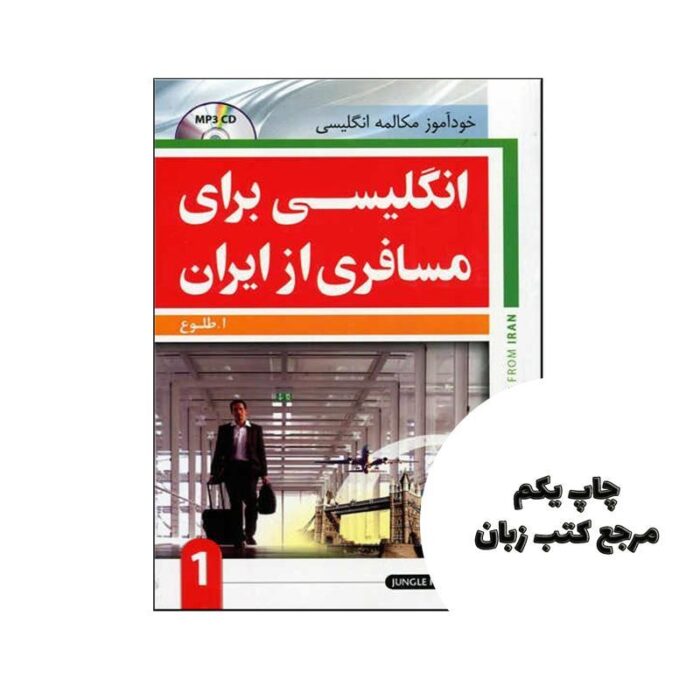 انگلیسی برای مسافری از ایران 1 نویسنده اطلوع
