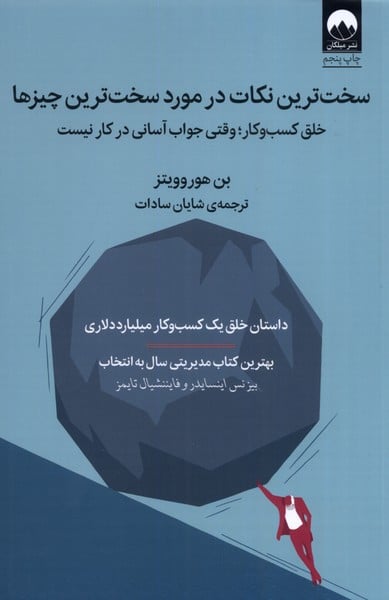 سخت ترین نکات در مورد سخت ترین چیزها - کتاب‌فروشی کوچه کتاب