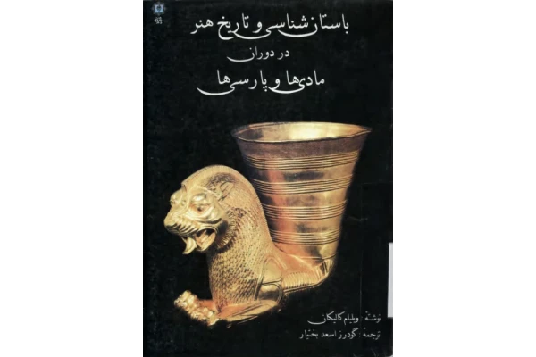 کتاب باستان شناسی و تاریخ هنر - کتابخانه مجازی واتیکان