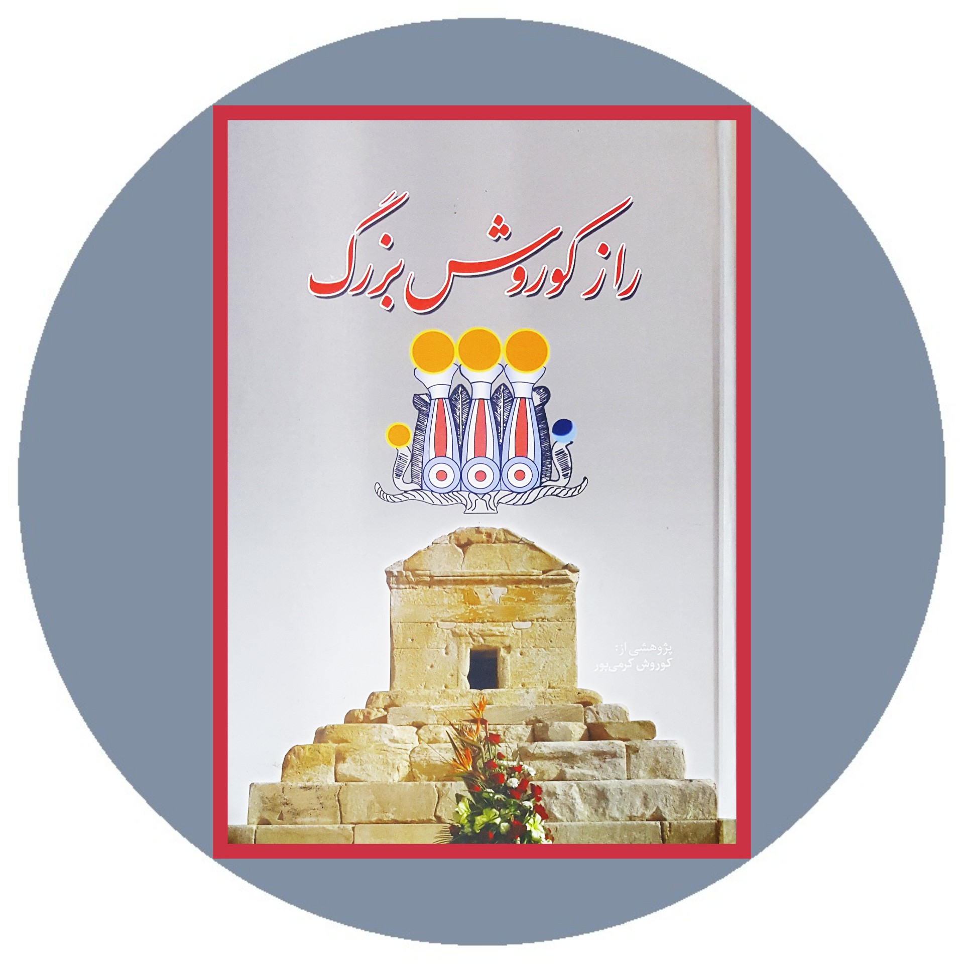 کتاب راز کوروش بزرگ - خرید با تخفیف چهل درصد ازکتاب دایره قهوه ای
