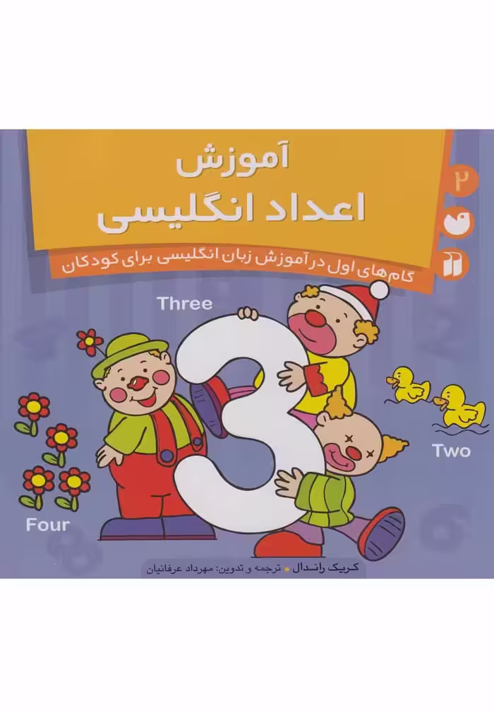 آموزش اعداد انگلیسی (2) - کتاب‌فروشی کوچه کتاب