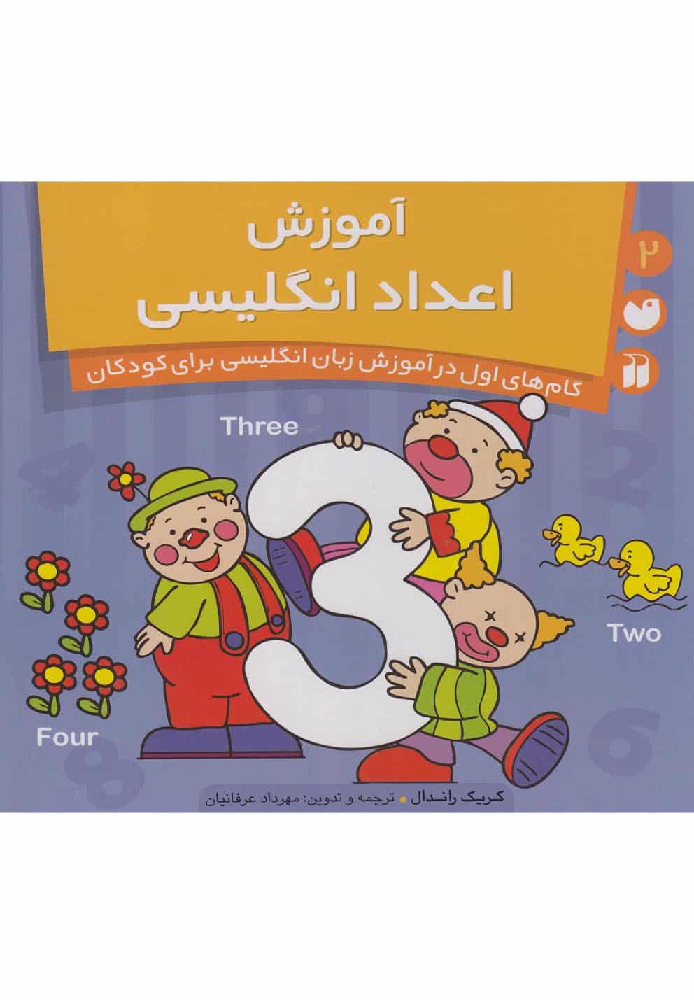 آموزش اعداد انگلیسی (2) - کتابفروشی کوچه کتاب