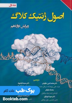 اصول ژنتیک کلاگ 2019 جلد اول