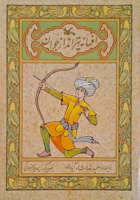 افسانه تیرانداز جوان نوشته حمیدرضا شاه آبادی