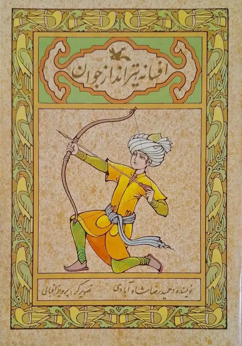 افسانه تیرانداز جوان نوشته حمیدرضا شاه آبادی