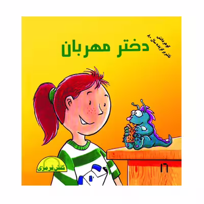 کتاب دختر مهربان اثر شیوا دوستانی نشر گوهر دانش