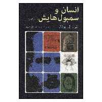 کتاب انسان و سمبول هایش اثر کارل گیونگ انتشارات دایره