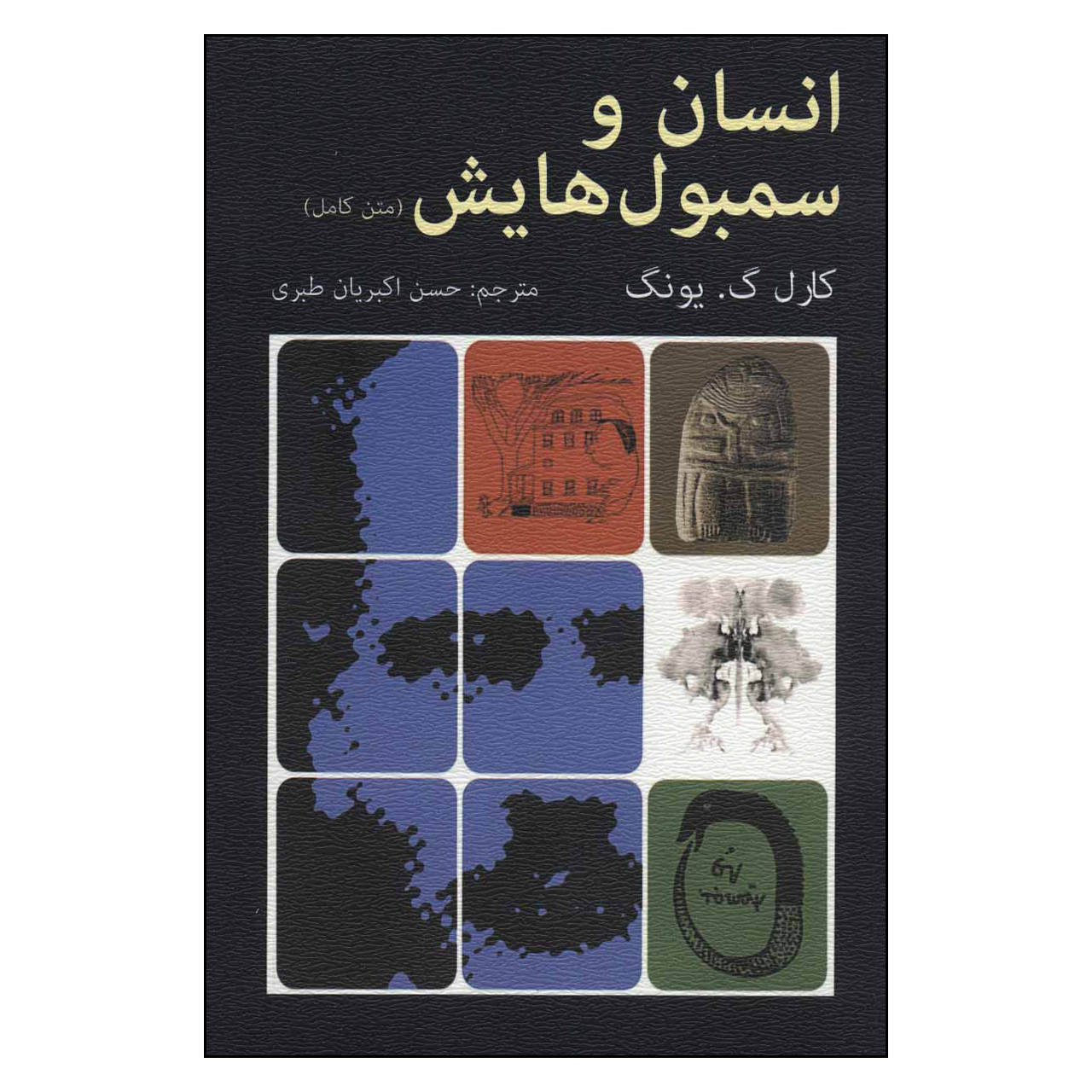 کتاب انسان و سمبول هایش اثر کارل گیونگ انتشارات دایره