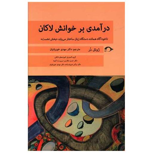 کتاب درآمدی بر خوانش لاکان (بخش نخست) اثر ژوئل در