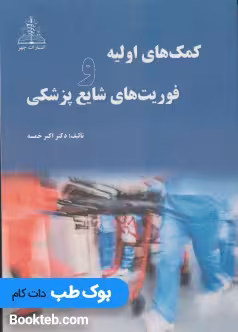 کمک های اولیه و فوریتهای شایع پزشکی