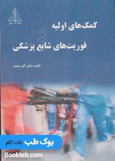 کمک های اولیه و فوریتهای شایع پزشکی