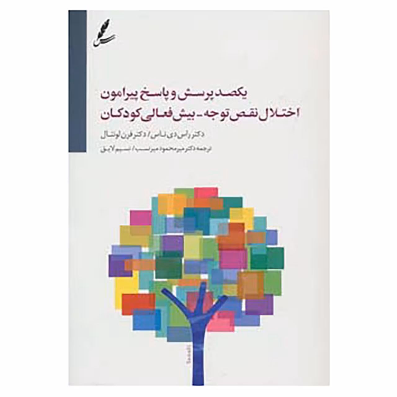کتاب یکصد پرسش و پاسخ پیرامون اختلال نقص توجه-بیش فعالی کودکان اثر راس دی ناس،فرن لونتال