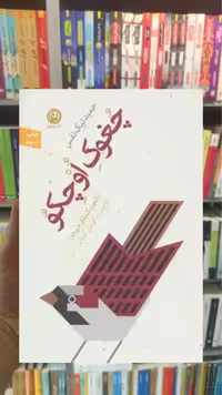 چغوک اوچکو : گنجشک باران خورده نشرنون