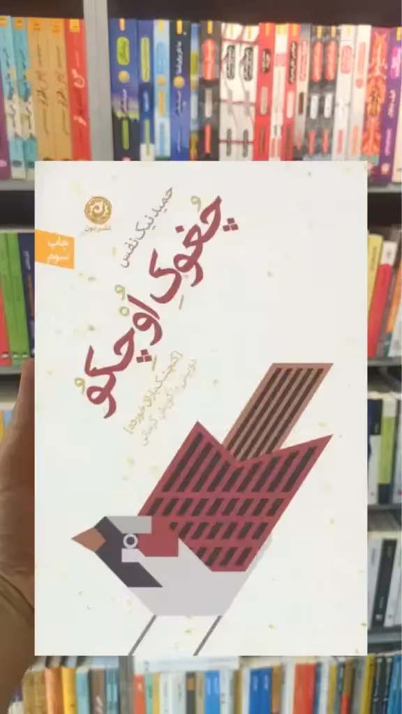 چغوک اوچکو : گنجشک باران خورده نشرنون