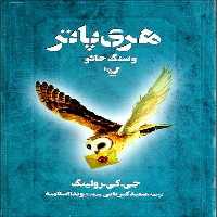 هری پاتر و سنگ جادو - کتاب‌فروشی کوچه کتاب