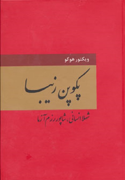 پکوپن زیبا