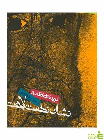 نشان نخست بلاهت حسین یعقوبی روزنه - سیب ترش - SibTorsh حسین یعقوبی