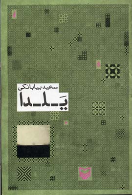 یلدا (مجموعه شعر)