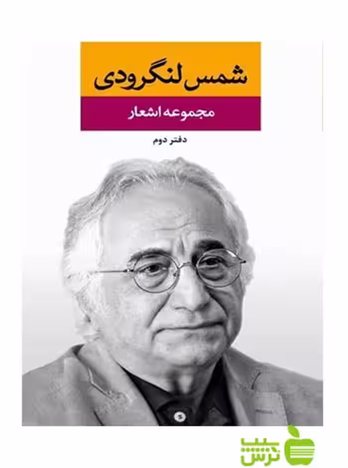 مجموعه اشعار شمس لنگرودی دفتر دوم نگاه - سیب ترش - SibTorsh | خرید با تخفیف