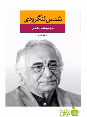 مجموعه اشعار شمس لنگرودی دفتر دوم نگاه - سیب ترش - SibTorsh | خرید با تخفیف