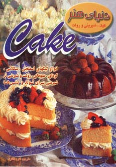 دنیای هنر کیک،شیرینی و رولت (گلاسه) - ناشربوک | خرید آنلاین کتاب
