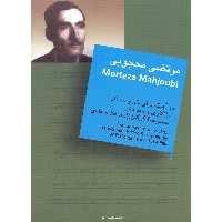 کتاب مرتضی محجوبی ده آهنگ برای تار و سه تار اثر محمدرضا گرگین زاده و علا ایجادی نشر سرود