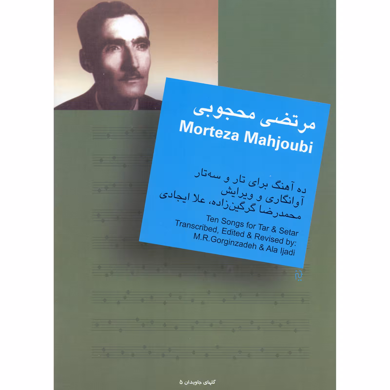 کتاب مرتضی محجوبی ده آهنگ برای تار و سه تار اثر محمدرضا گرگین زاده و علا ایجادی نشر سرود