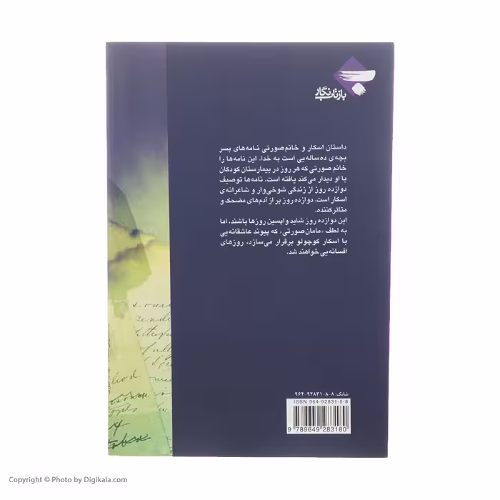 کتاب اسکار و خانم صورتی اثر اریک امانوئل اشمیت انتشارات بازتاب نگار
