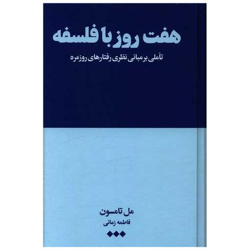 کتاب هفت روز با فلسفه اثر مل تامپسون