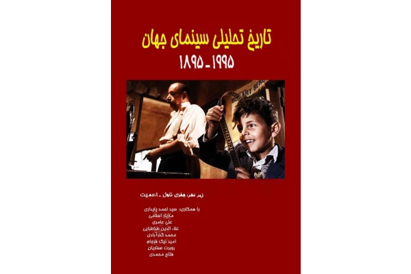 کتاب تاریخ تحلیلی سینمای جهان - کتابخانه مجازی واتیکان