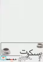 قیمت و خرید کتاب پس کوچه های سکوت اثر م.مودب پور | ایده بوک