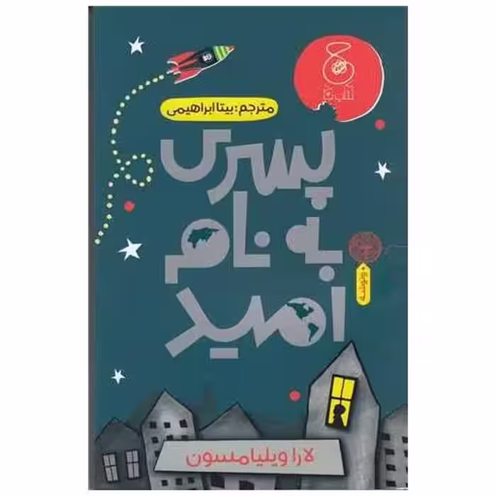 کتاب پسری به نام امید اثر لارا ویلیامسون