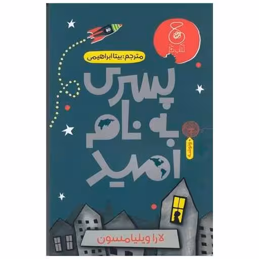 کتاب پسری به نام امید اثر لارا ویلیامسون