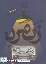 قیمت و خرید کتاب نمایشنامه زنمرد اثر کامران رسول زاده | ایده بوک