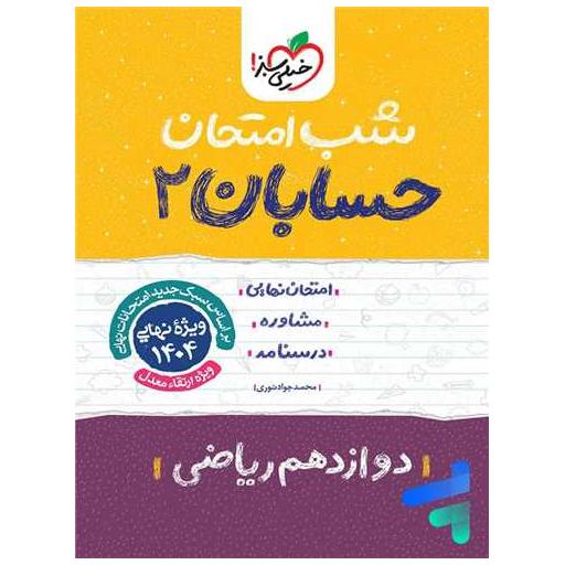 کتاب حسابان دوازدهم شب امتحان (4095) اثر محمد جواد نوری