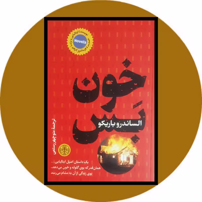 کتاب خون بس - خرید با تخفیف چهل درصد ازکتاب دایره قهوه ای