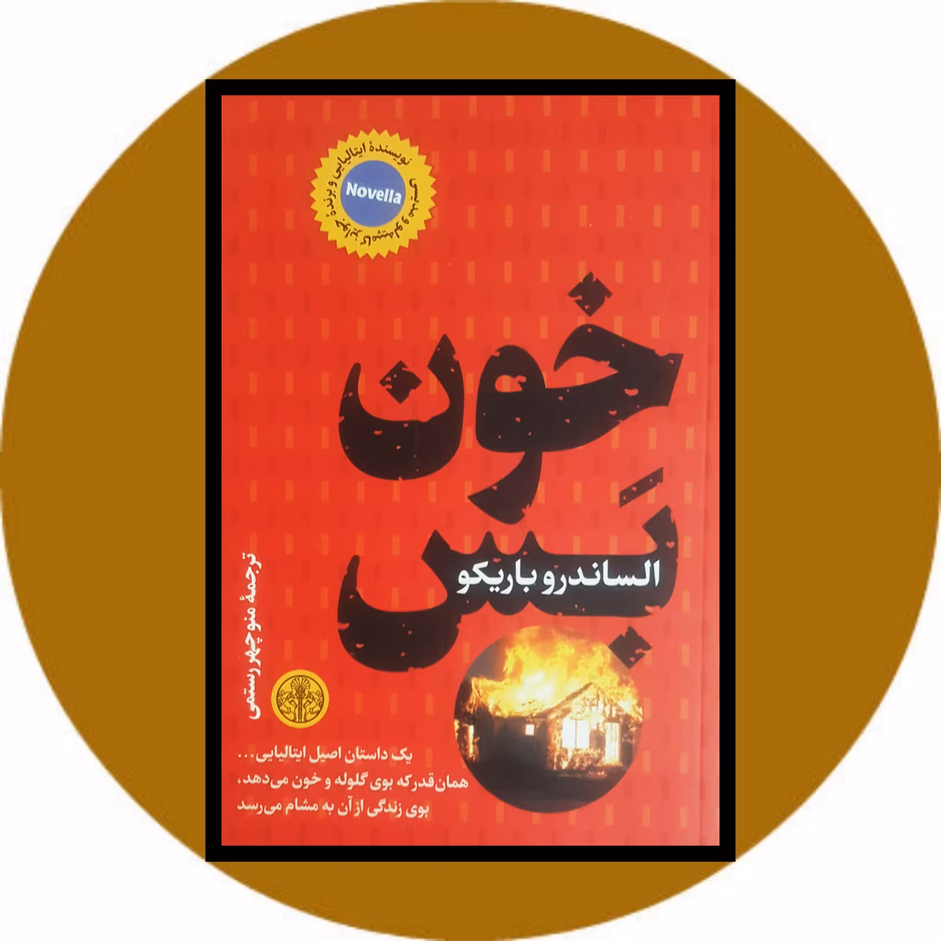 کتاب خون بس - خرید با تخفیف چهل درصد ازکتاب دایره قهوه ای