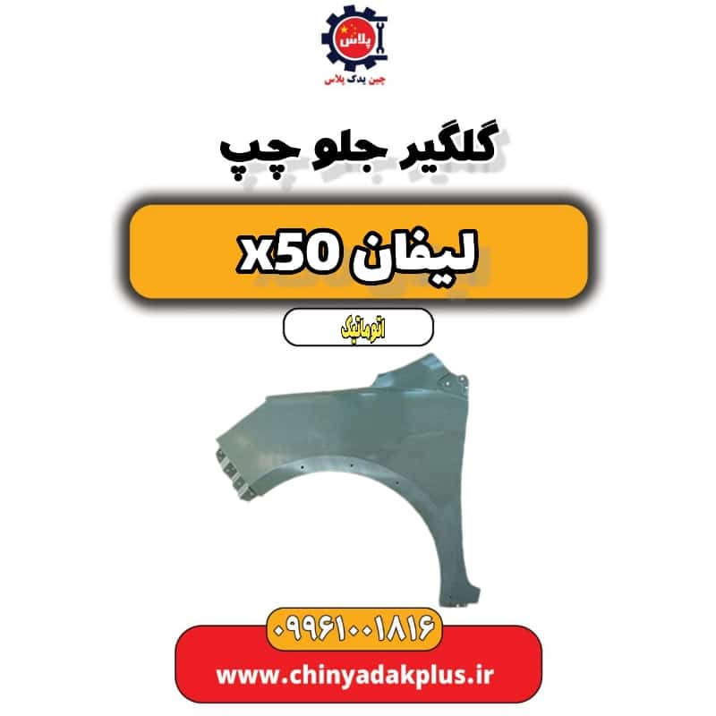 گلگیر جلو چپ لیفان X50 اتوماتیک