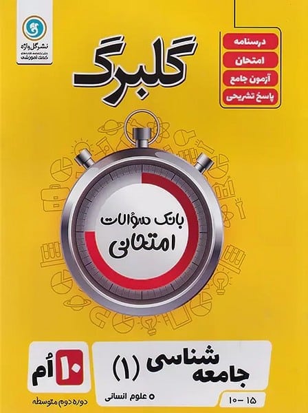 گلبرگ جامعه شناسی دهم انسانی - کتابفروشی کوچه کتاب