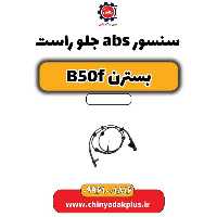 سنسور abs جلو راست بسترن B50F