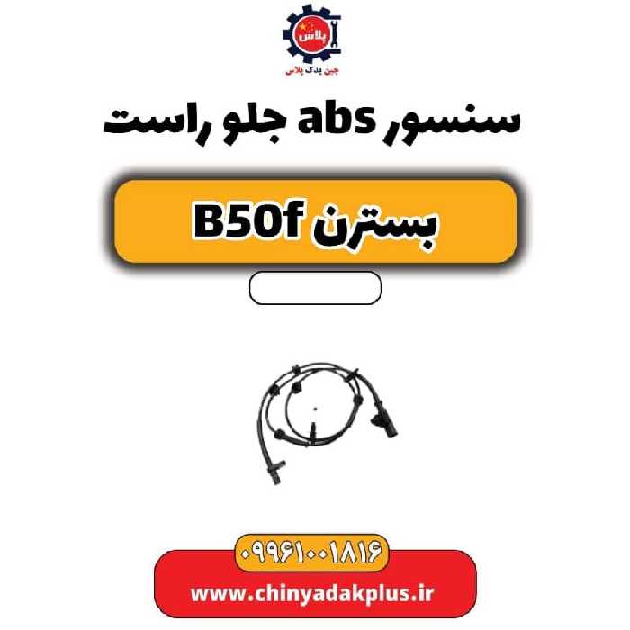 سنسور abs جلو راست بسترن B50F