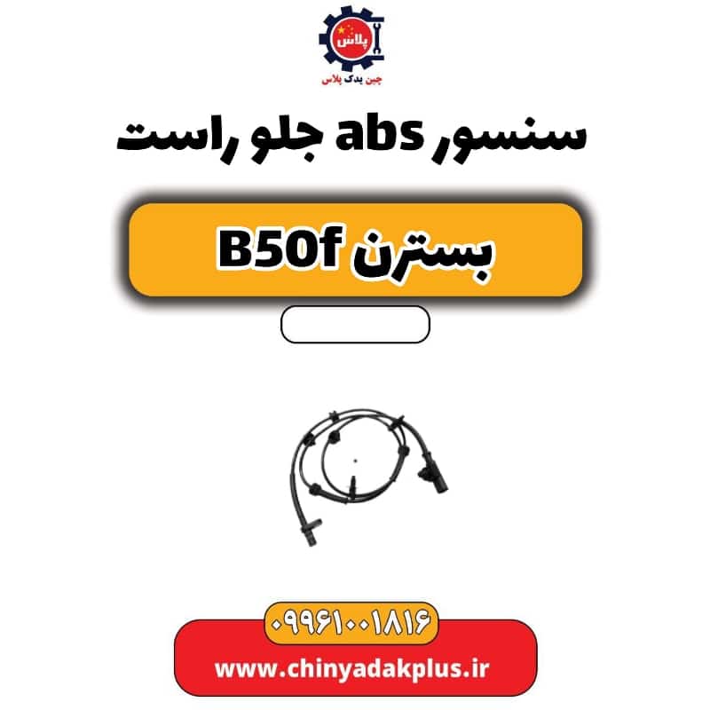سنسور abs جلو راست بسترن B50F