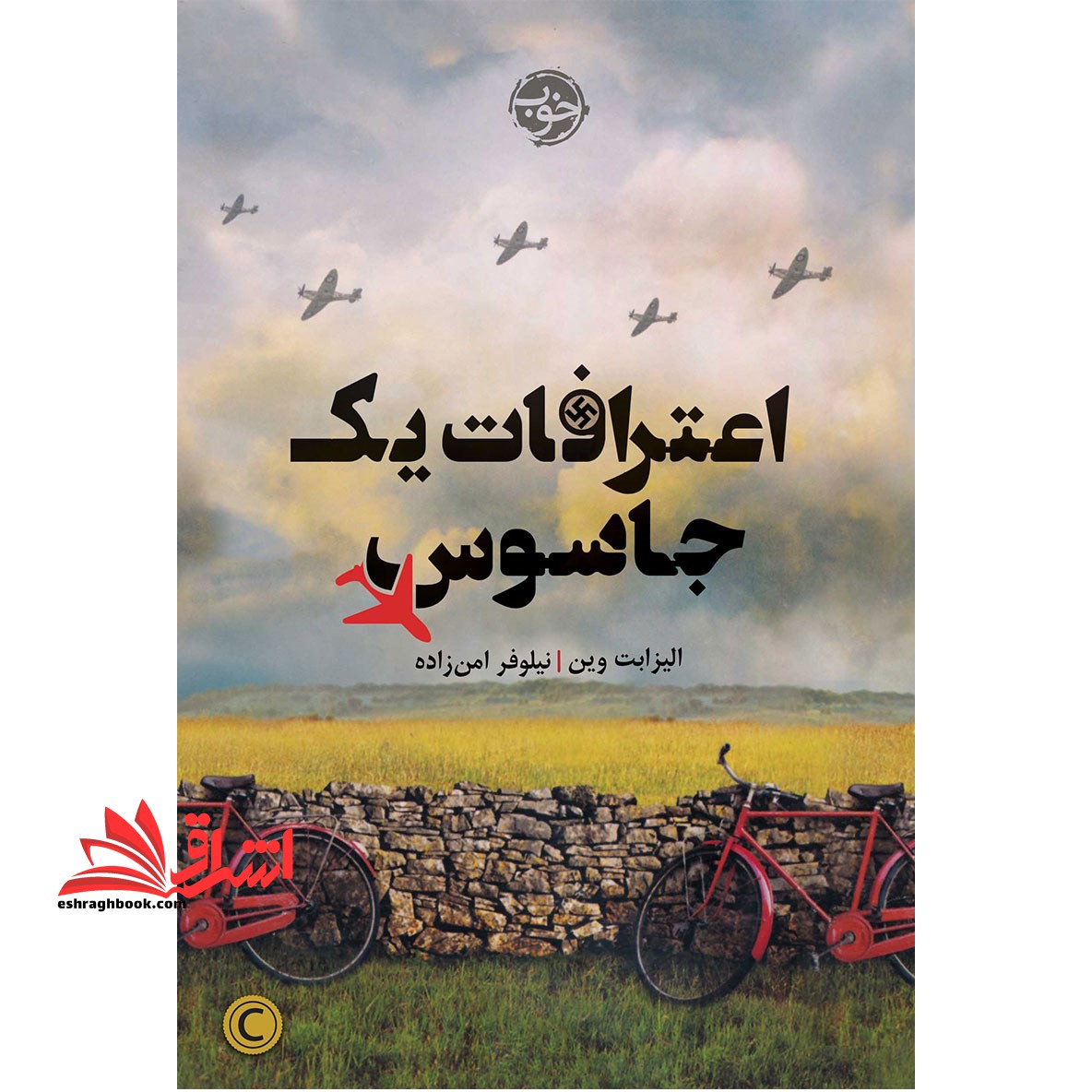 کتاب اعترافات یک جاسوس - فروشگاه کتاب اشراق