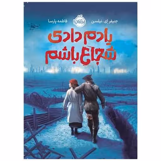 کتاب یادم دادی شجاع باشم (پرتقال) اثر جنفیر ای نیلسن