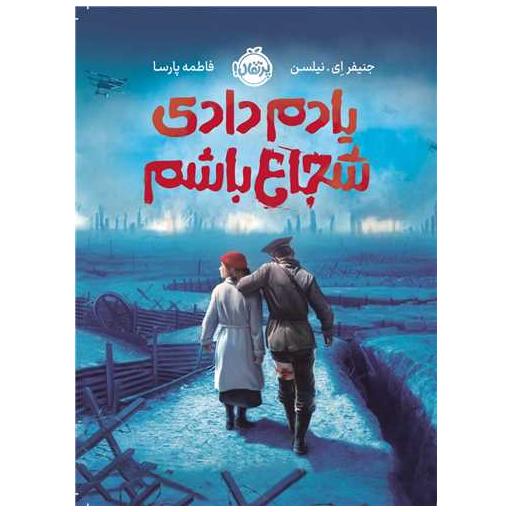 کتاب یادم دادی شجاع باشم (پرتقال) اثر جنفیر ای نیلسن